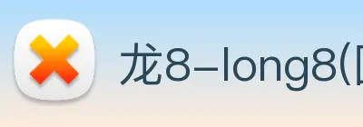 龙8-long8(国际)官方网站 Logo